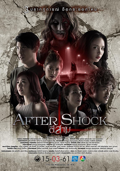 [MINI-HD] 3AM Part 3 Aftershock (2018) ตีสาม อาฟเตอร์ช็อก [1080p] [เสียงไทยมาสเตอร์2.0]