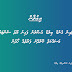 ޑިޒައިން އެންޑް ބިލްޑް އުޞޫލުން ފައިނު ޔޫތު ސެންޓަރުގެ މަސައްކަތް ކޮށްދޭނެ ފަރާތެއް ހޯދުން