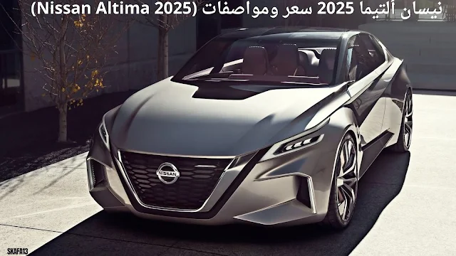 نيسان ألتيما 2025 سعر ومواصفات (Nissan Altima 2025)
