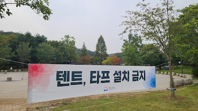 경기도 성남에서 피크닉 하기 좋은 율동공원 주차방법, 시설 소개-텐트, 타프 금지안내