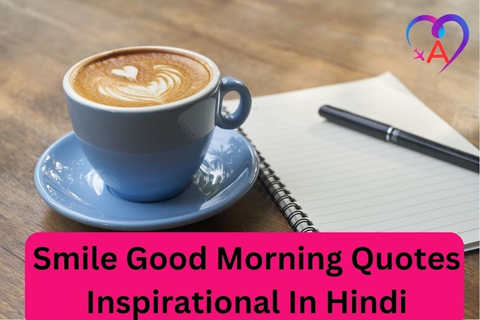 2023 के Smile Good Morning Quotes Inspirational In Hindi