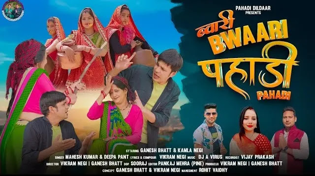 ब्वारी पहाड़ी Bwaari Pahadi Kumaoni Mp3 Song Download