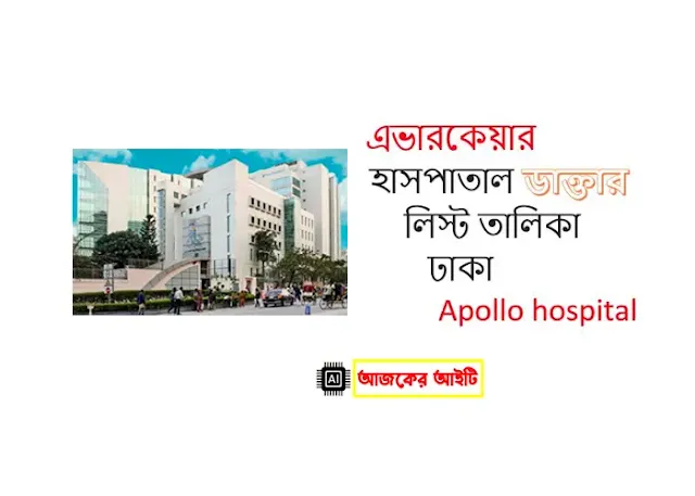 এভারকেয়ার হাসপাতাল ঢাকা ডাক্তারের তালিকা | Evercare Hospital Dhaka Doctor List