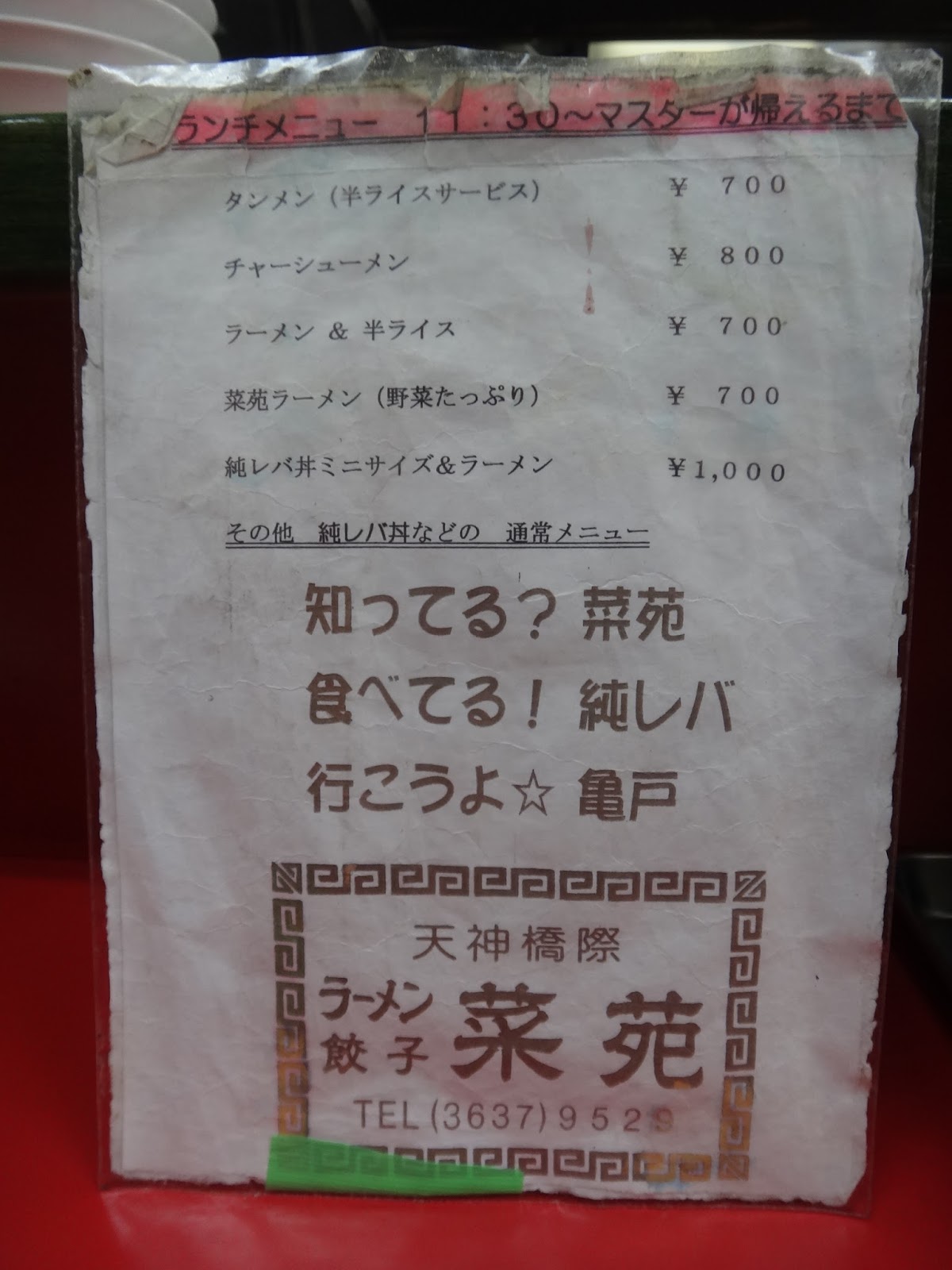 キャノンデールのｂ級食べ歩記 孤独のグルメ の五郎さんが命名した やんちゃ飯 亀戸の中華料理 菜苑 で純レバ丼と餃子を瓶チューで流し込む