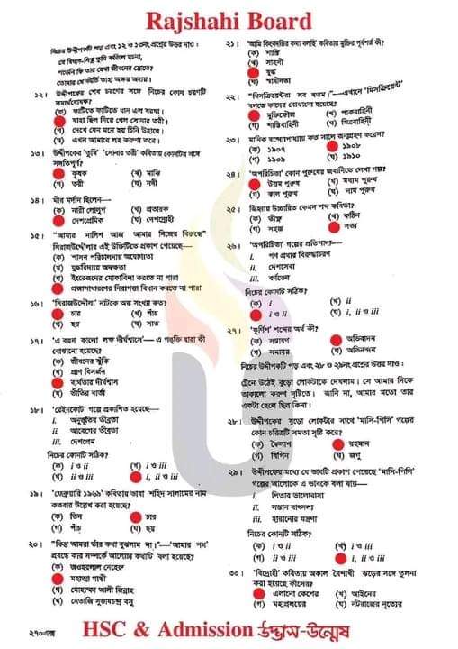 এইচএসসি বাংলা ১ম পত্র এমসিকিউ নৈব্যন্তিক বহুনির্বাচনি প্রশ্ন উত্তর সমাধান ২০২৪ রাজশাহী বোর্ড | hsc Bangla 1st paper mcq question solution answer 2024 Rajshahi Board