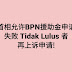 好消息！ BPN 援助金申请失败 Tidak Lulus 的申请者，可从2020年5月11日起至31日申请上诉！ 内附申请方法！