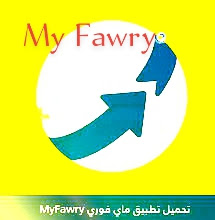 تطبيق My Fawry للدفع الإلكتروني