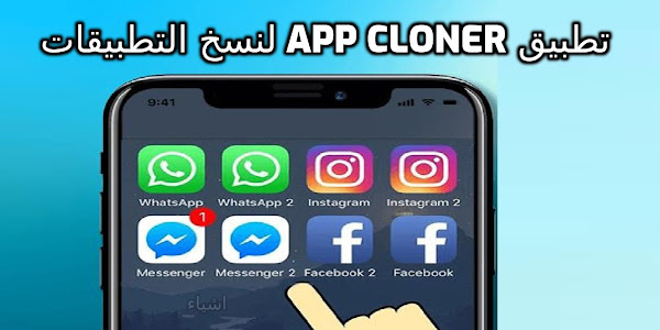 تنزيل تطبيق app cloner 2023 لنسخ التطبيقات وفتح اكثر من حساب