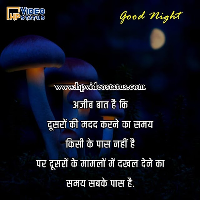 अजीब बात है की | Good Night Messages Wishes And Quotes