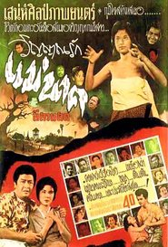 à¹à¸¡à¹ˆà¸™à¸²à¸„à¸žà¸£à¸°à¹‚à¸‚à¸™à¸‡ 1959 Filme completo Dublado em portugues