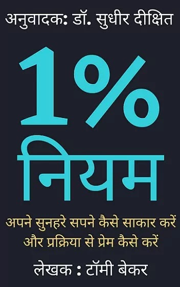 1% का नियम | THE 1% RULE IN HINDI PDF : टॉमी बेकर हिंदी पीडीऍफ़ पुस्तक | THE 1% RULE BOOK IN HINDI PDF : TOMMY BAKER BOOKS IN HINDI PDF