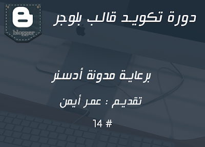 دورة تكويد قالب بلوجر الحلقة 14