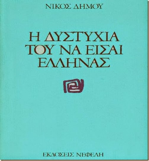 “Η ΔΥΣΤΥΧΙΑ ΤΟΥ ΝΑ ΕΙΣΑΙ ΕΛΛΗΝΑΣ” είναι ο τίτλος ενός από τα περισσότερο διαβασμένα βιβλία που έγραψε ο Νίκος Δήμου. Eχει μεταφραστεί στις περισσότερες γλώσσες του κόσμου.