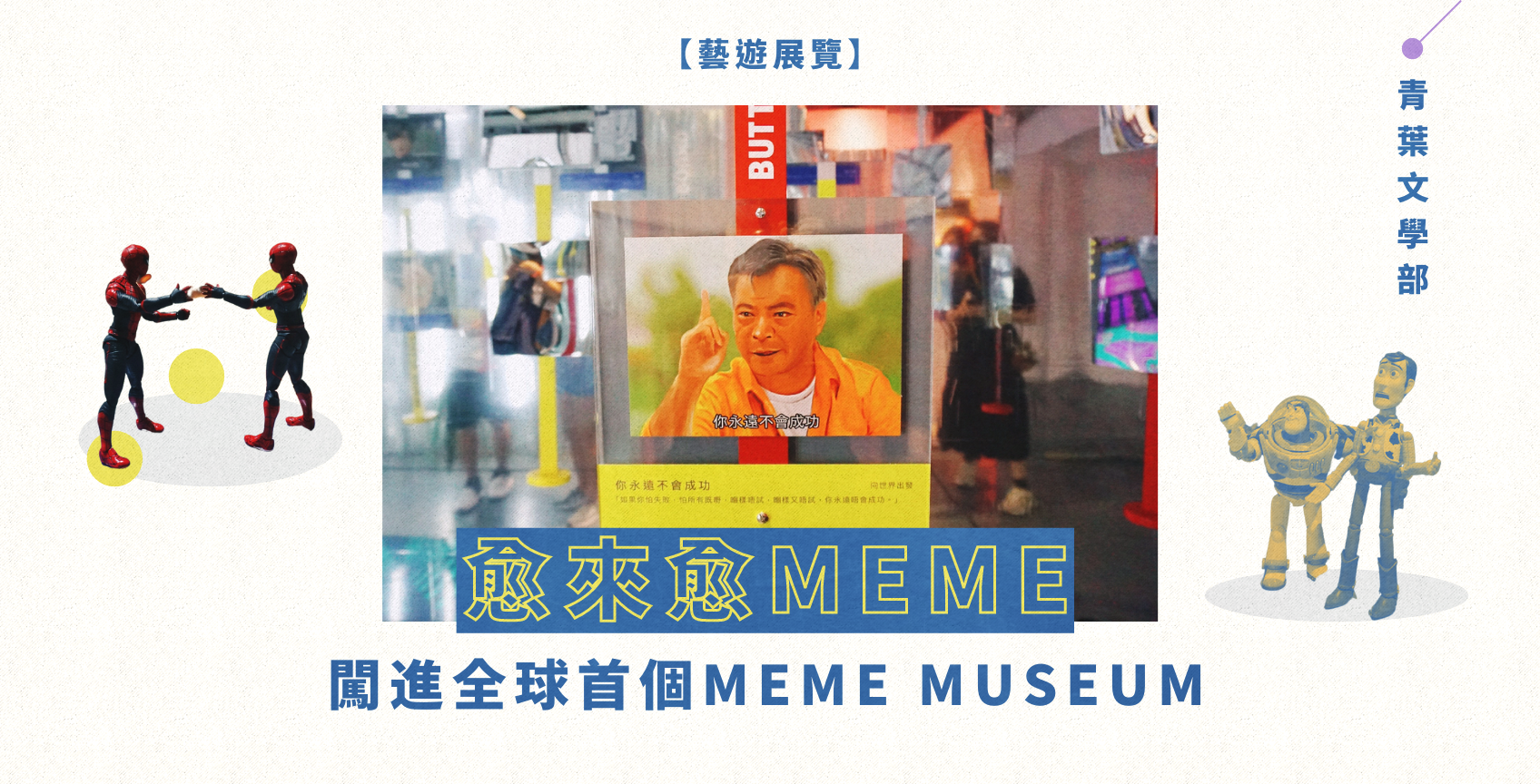 【流行文化】：愈來愈MEME 闖進全球首個MEME MESEUM