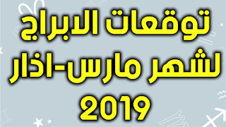 توقعات الابراج لشهر مارس-اذار 2019