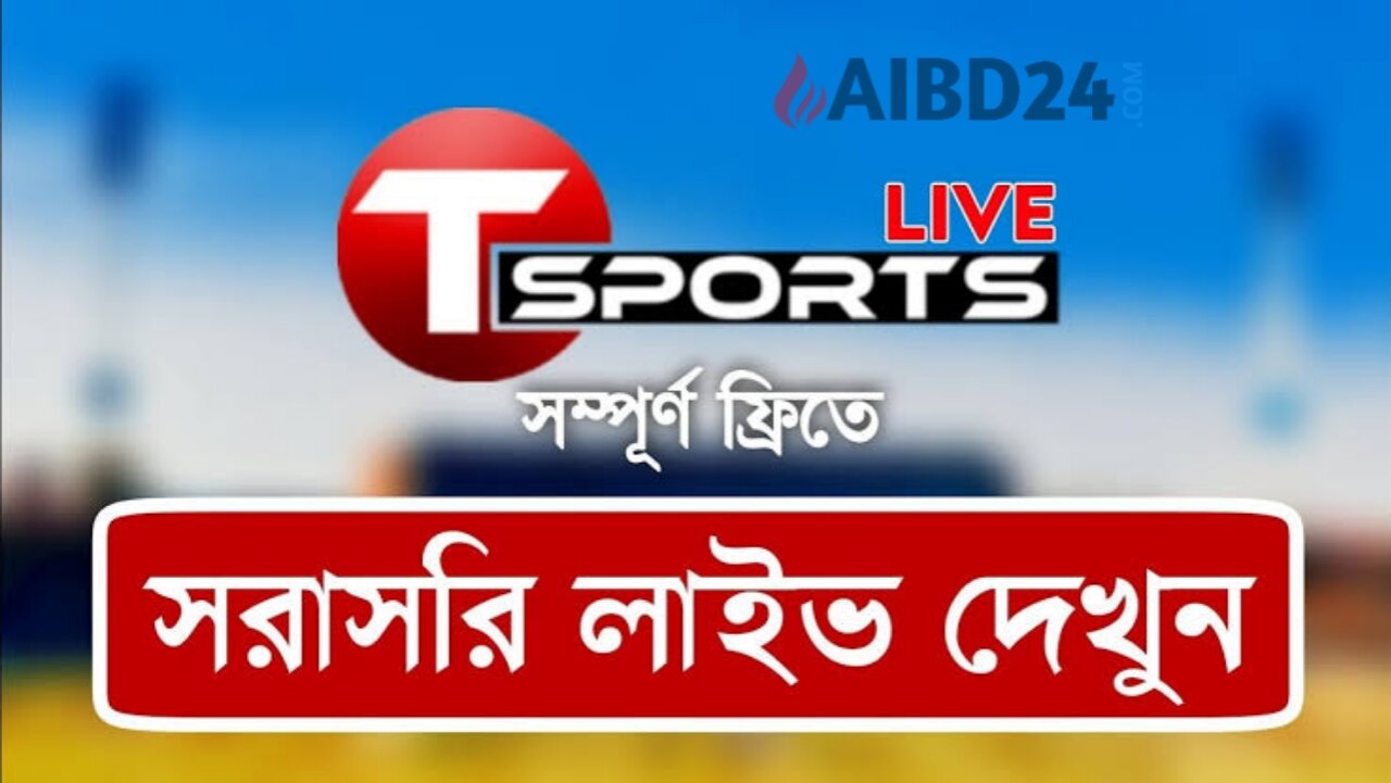 টি স্পোর্টস লাইভ আ্যপস || T Sports Live Cricket Apps