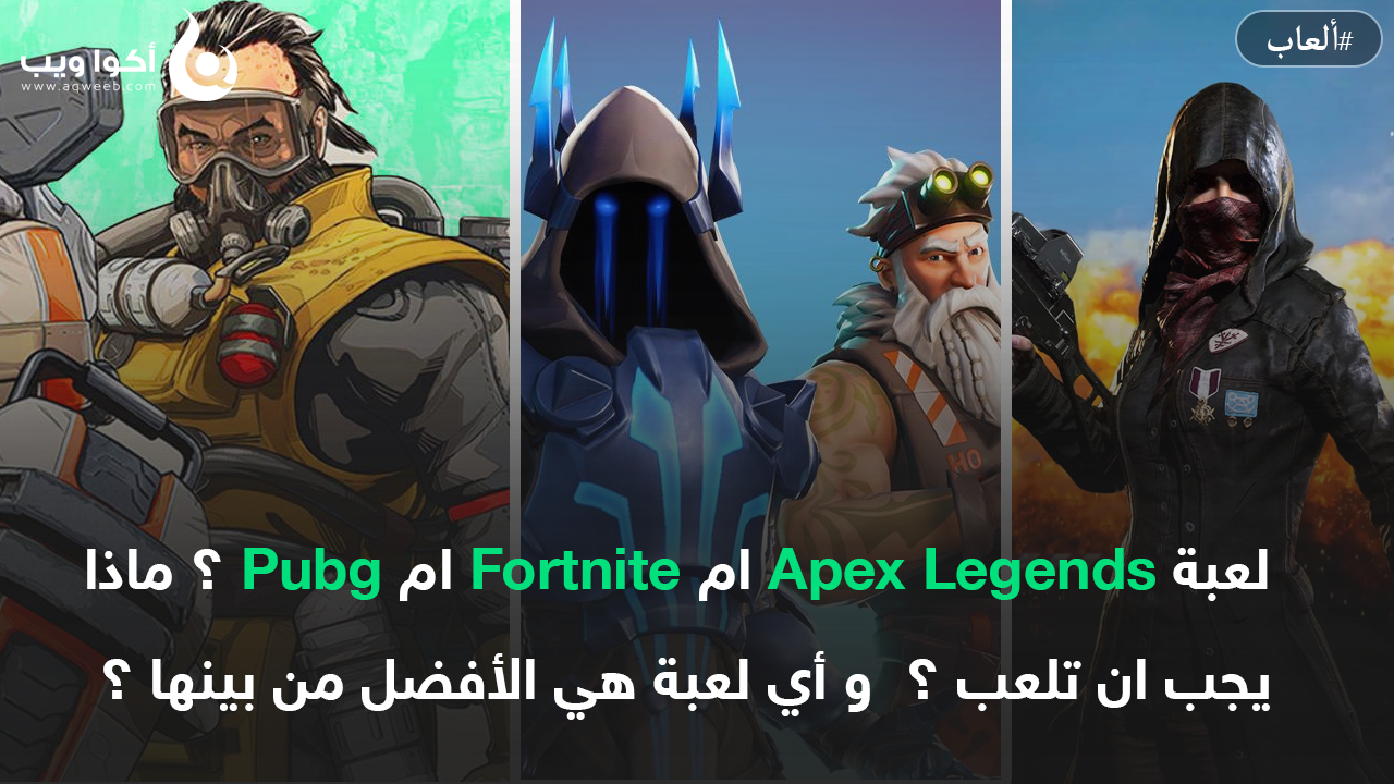  لعبة Apex Legends ام Fortnite ام Pubg ؟ ماذا يجب ان تلعب ؟