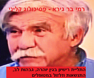 פסיכולוג קליני רמי בר גיורה - התליית רישיון בגין יוהרה, גבהות לב, התנשאות וזלזול במטופלים