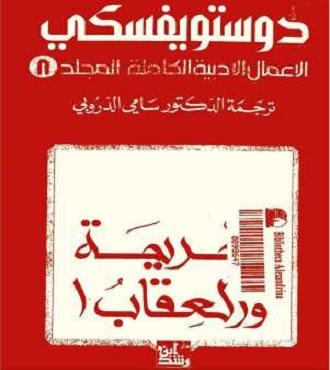 تحميل رواية  الجريمة والعقاب  دوستويفسكي