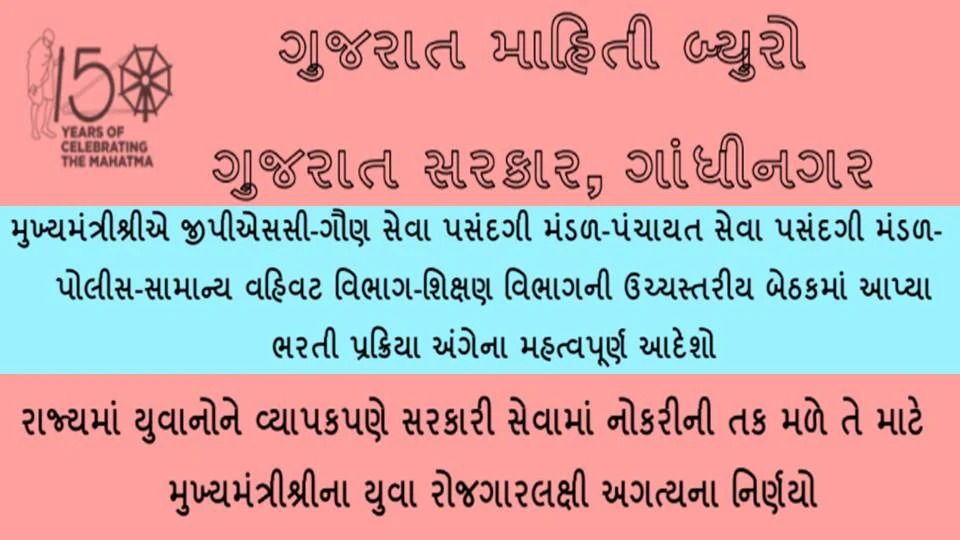 [Pressnote] The Gujarat Government Will Provide Government Jobs To More Than 20,000 Youths