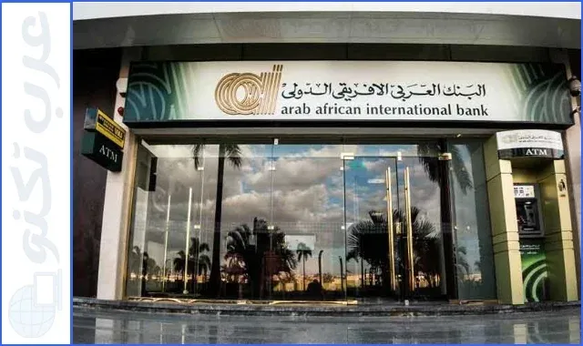 رقم خدمة عملاء Arab African International Bank