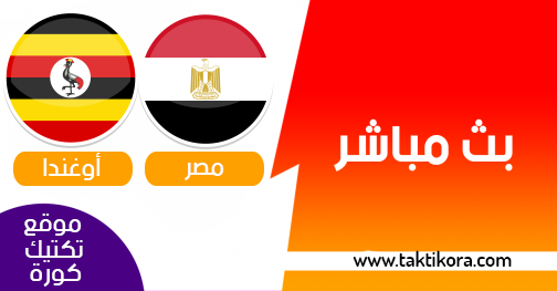 مشاهدة مباراة اوغندا ومصر بث مباشر بتاريخ 30-06-2019 كأس الأمم الأفريقية