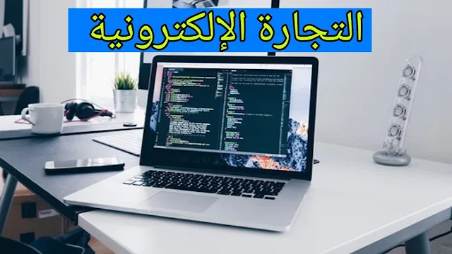 التجارة الإلكترونية