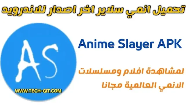 تطبيق انمي سلاير Anime Slayer لمشاهدة الأنمي مجانا للاندرويد
