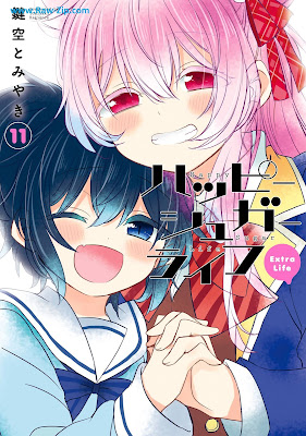 [Manga] ハッピーシュガーライフ 第01-11巻 [Happy Sugar Life Vol 01-11]