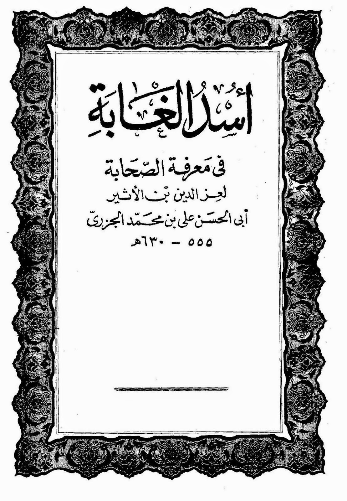 أسد الغابة في معرفة الصحابة Pdf المكتبة الشاملة