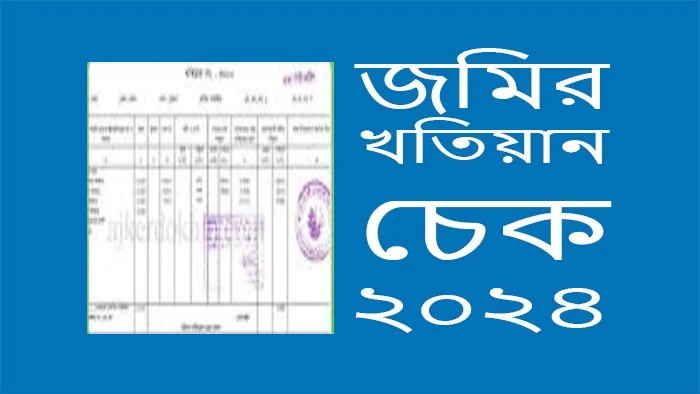 অনলাইনে খতিয়ান চেক