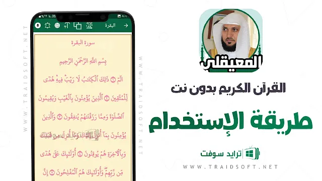 برنامج القران الكريم صوت وصورة بدون نت المنشاوي