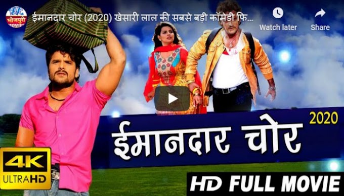 Imandar Chor (2020) Bhojpuri Full Movie
