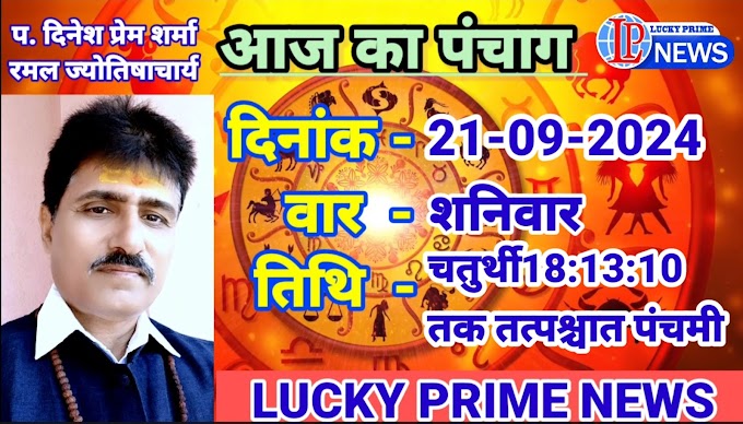 पंचांग - 21-09-2024