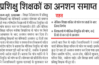 UPTET 72825 प्रशिक्षु शिक्षकों का अनशन समाप्त, बेसिक शिक्षा सचिव से फोन पर वार्ता के बाद लिया निर्णय