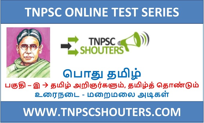 TNPSC உரைநடை - மறைமலை அடிகள் / URAINADAI – MARAIMALAI ADIKAL ONLINE TEST SERIES BY TNPSC SHOUTERS