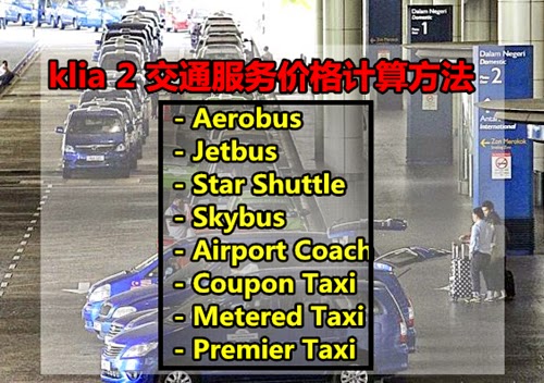 Klia2各项交通服务价格表 ~ 新热点 HNews.Com