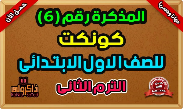 مذكرة الواجب منهج كونكت الصف الاول الابتدائي الترم الثاني