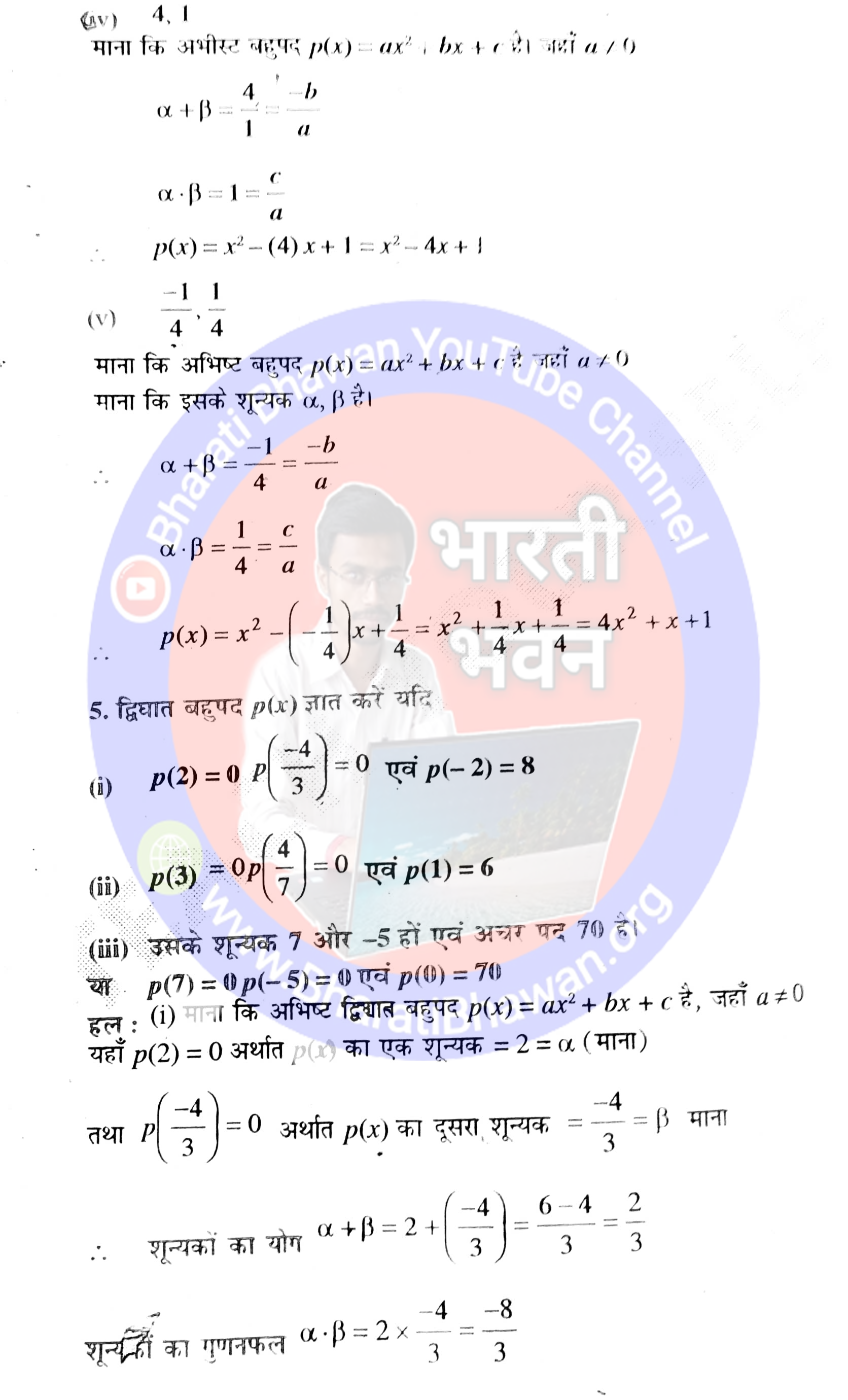 Class 10th Bharati Bhawan Math Solution of Chapter 2 Polynomials Exercise - 1A | क्लास 10वीं भारती भवन गणित अध्याय 2 बहुपद | प्रश्नावली - 1A