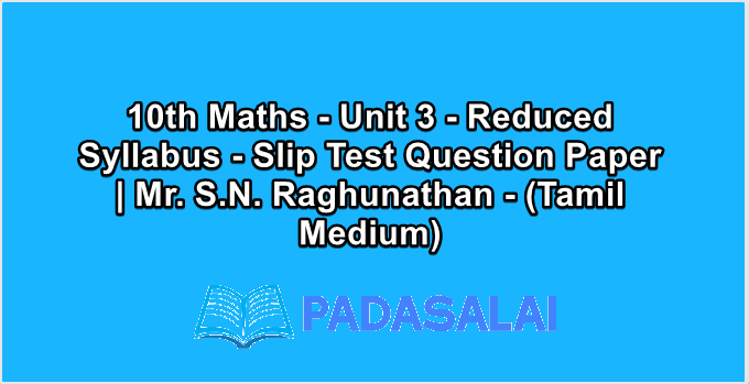 10th Maths - Unit 3 - Reduced Syllabus - Slip Test Question Paper | Mr. S.N. Raghunathan - (Tamil Medium)