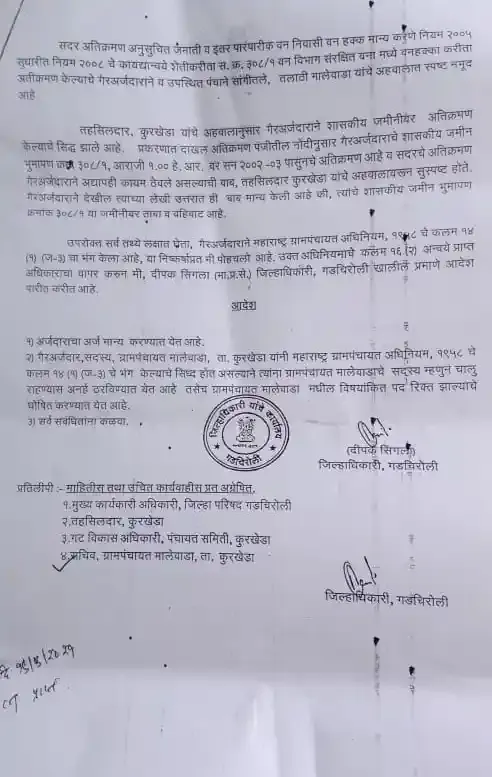 Gadchiroli,Gadchiroli News,English News,Gadchiroli:  Gram Panchayat member post canceled due to encroachment