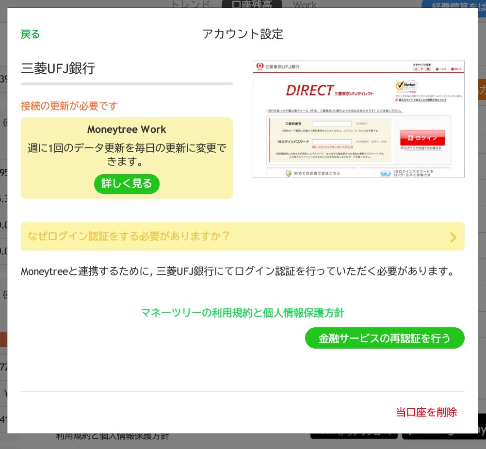 MoneytreeのMUFG銀行のログイン情報更新画面