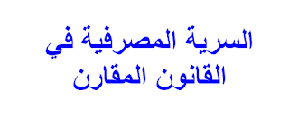 السرية المصرفية في القانون المقارن