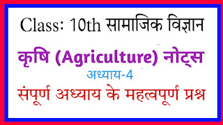 agriculture class 10,class 10 agriculture,agriculture class 10 cbse geography,class 10 geography chapter 4,agriculture class 10 geography,agriculture chapter class 10,ch 4 agriculture class 10,class 10th geography chapter 4,agriculture,class 10 geography agriculture,agriculture class 10 in hindi,geography class 10 chapter 4,agriculture full chapter class 10,कक्षा 10 सामाजिक विज्ञान अध्याय- 4 कृषि,Class 10th Social science Chapter 4 Agriculture notes pdf
