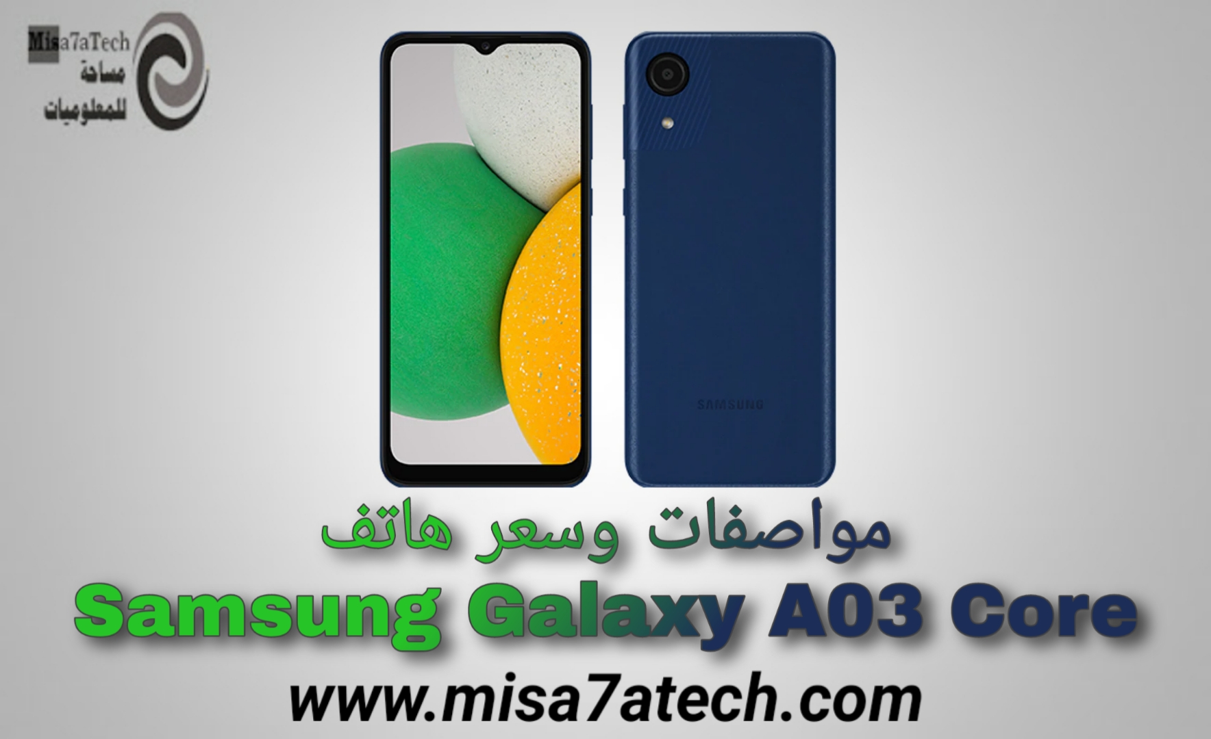 مواصفات وسعر هاتف Samsung Galaxy A03 Core | سعر ومواصفات سامسونج جالكسي آ 03 كور.