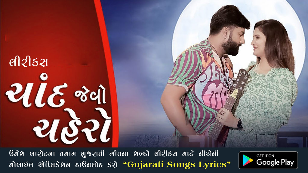 Chand Jevo Chahero Lyrics in Gujarati - Umesh Barot