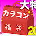 【カラコン福袋2019】日本一安い！大特価人気カラコン大放出まとめ♡
