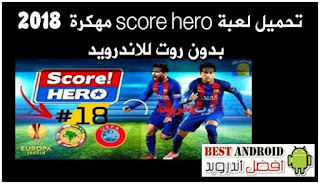 تحميل لعبة score hero مهكرة  2018  بدون روت للاندرويد برابط تحميل مباشر مجانا