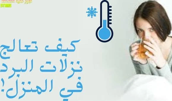 نزلات البرد: الأسباب والأعراض وطرق علاجها