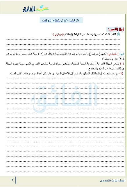 امتحانات لغة عربية للصف الثالث الإعدادي للدروس الأولى منهج أكتوبر 2024 Img_20231002022208_40730_44904